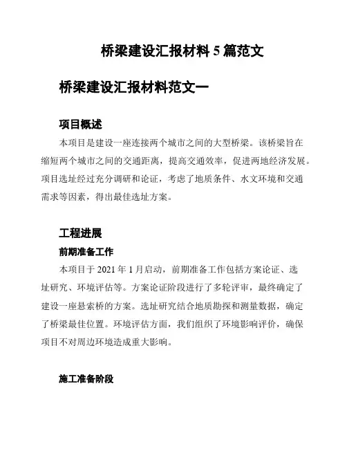 桥梁建设汇报材料5篇范文