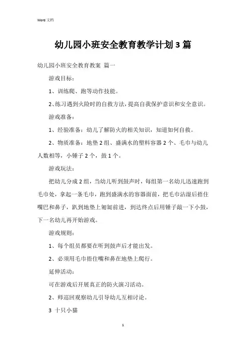 幼儿园小班安全教育教学计划3篇