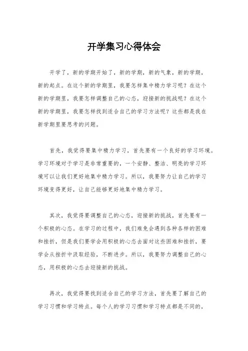 开学集习心得体会