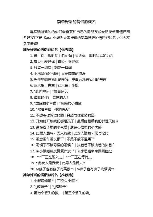 简单好听的情侣游戏名