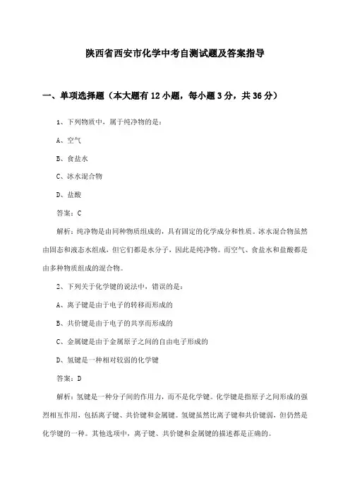 陕西省西安市中考化学试题及答案指导
