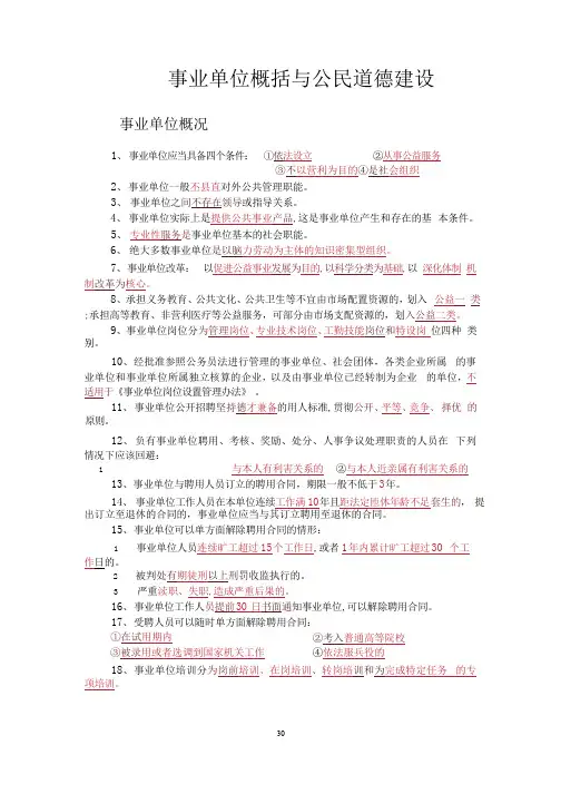 公务员考试《公共基础知识》重点笔记事业单位概括与公民道德建设篇