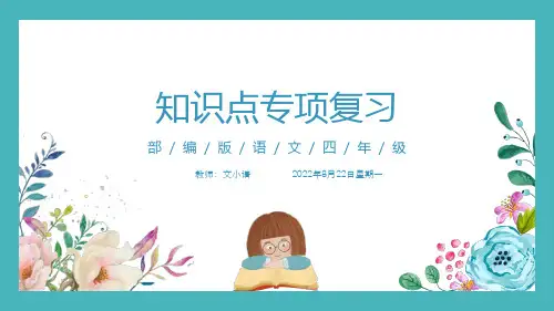 部编版语文四年级上册知识点专项复习