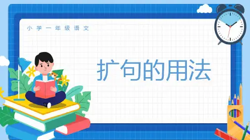小学一年级语文教学课件-扩句的用法