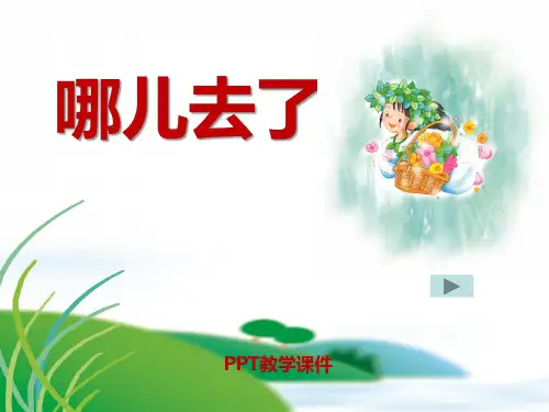 语文一上《哪儿去了》ppt课件