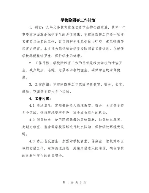 学校除四害工作计划