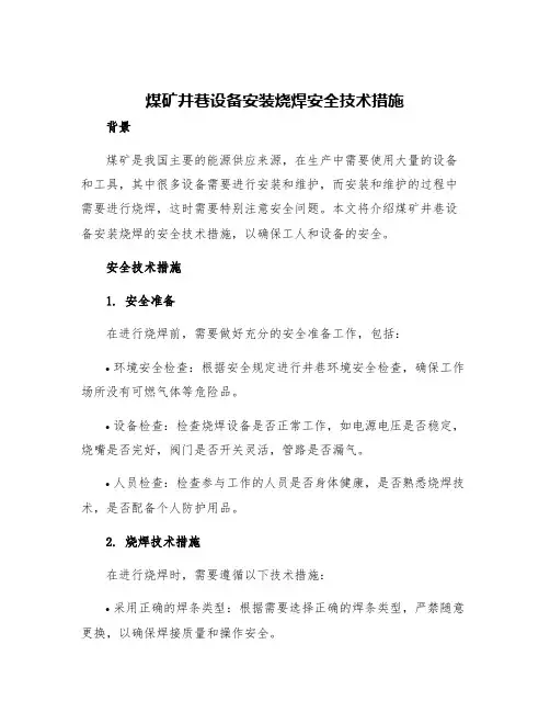 煤矿井巷设备安装烧焊安全技术措施