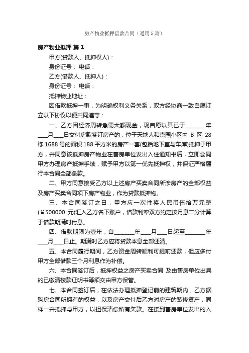 房产物业抵押借款合同（通用5篇）
