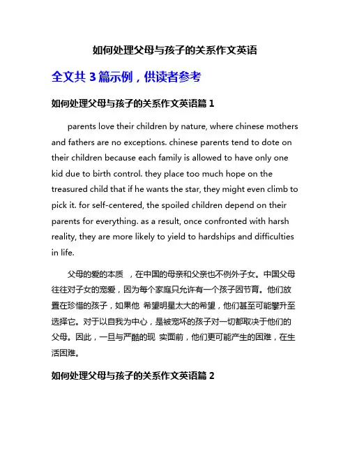 如何处理父母与孩子的关系作文英语