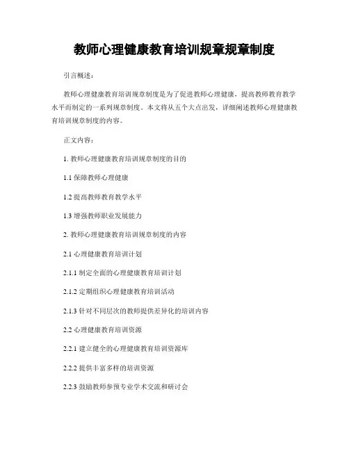 教师心理健康教育培训规章规章制度