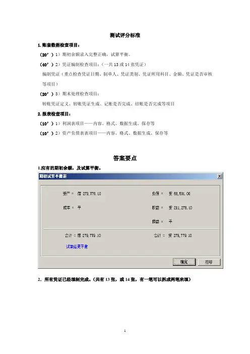 用友财务软件操作练习题评分标准及答案要点
