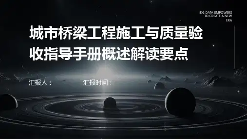 城市桥梁工程施工与质量验收指导手册概述解读要点