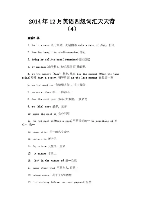 最新 2014年12月英语四级词汇天天背(4)-精品