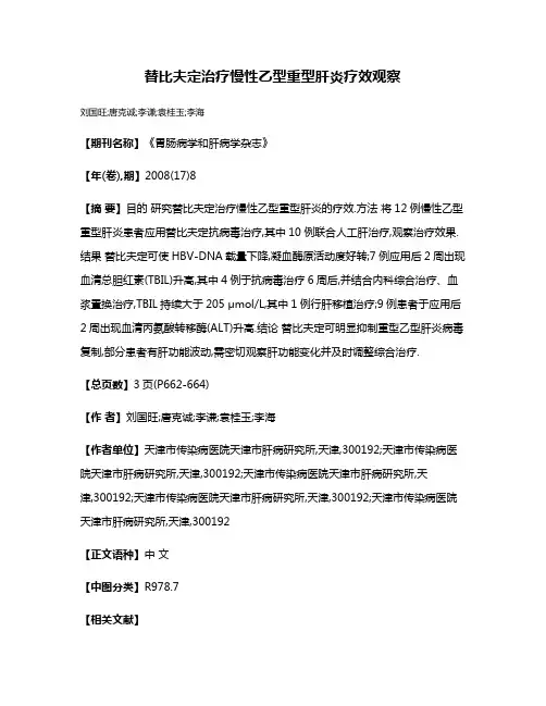 替比夫定治疗慢性乙型重型肝炎疗效观察