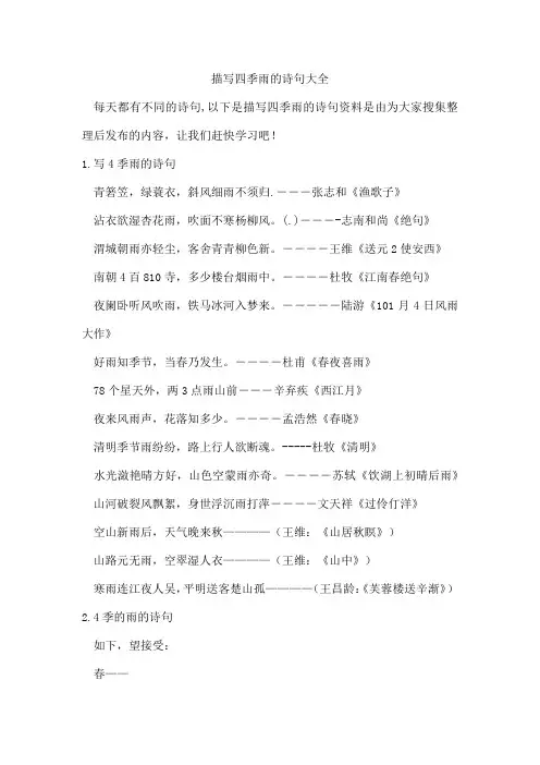 描写四季雨的诗句