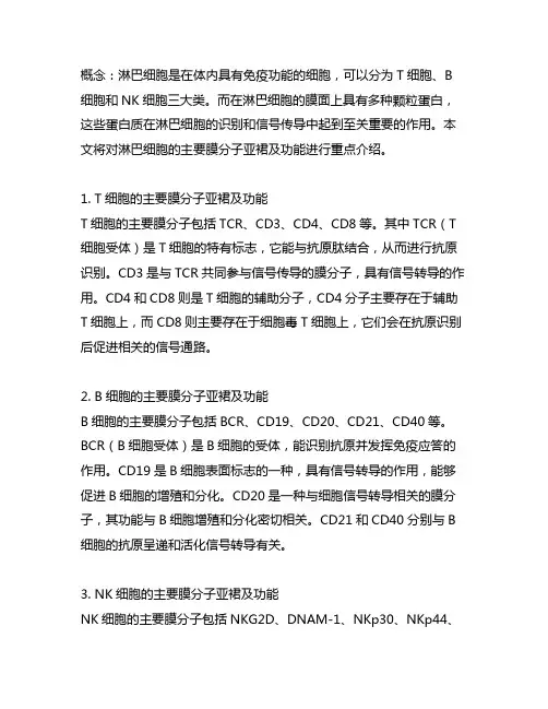 t淋巴细胞的主要膜分子亚群及功能
