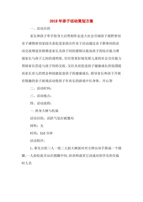2018年亲子活动策划方案