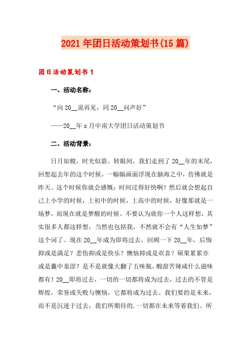 2021年团日活动策划书(15篇)