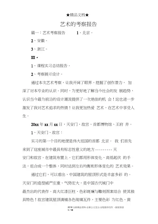 艺术的考察报告