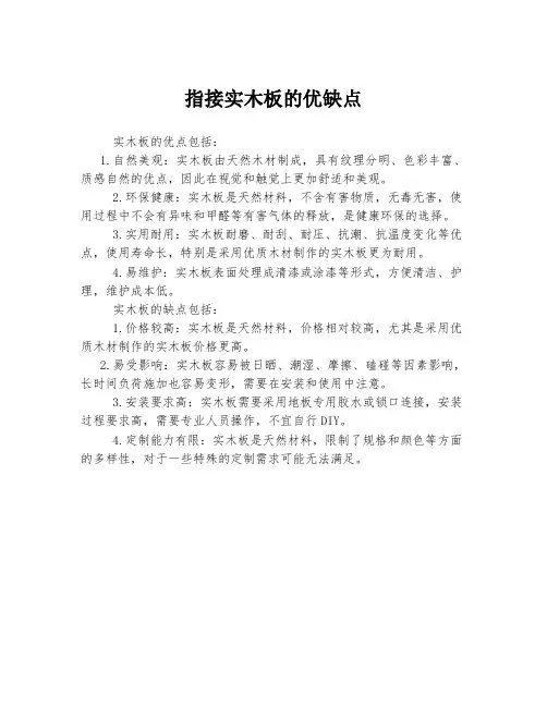 指接实木板的优缺点