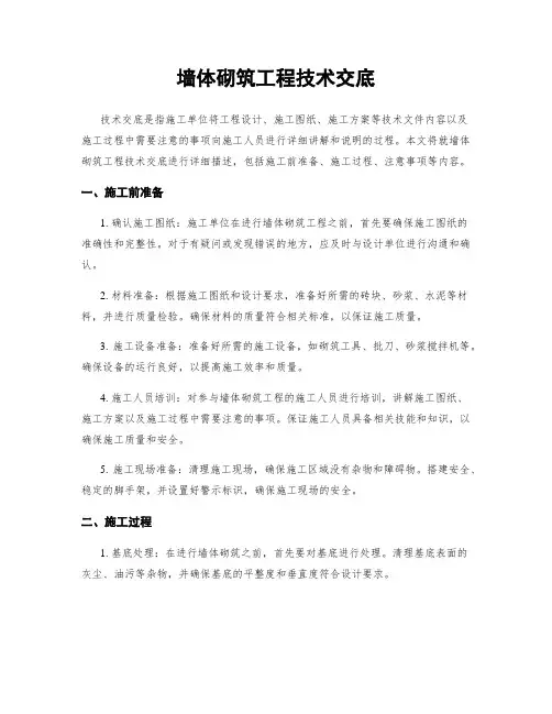 墙体砌筑工程技术交底