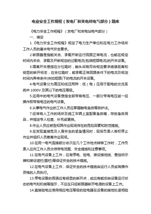 电业安全工作规程（发电厂和变电所电气部分）题库