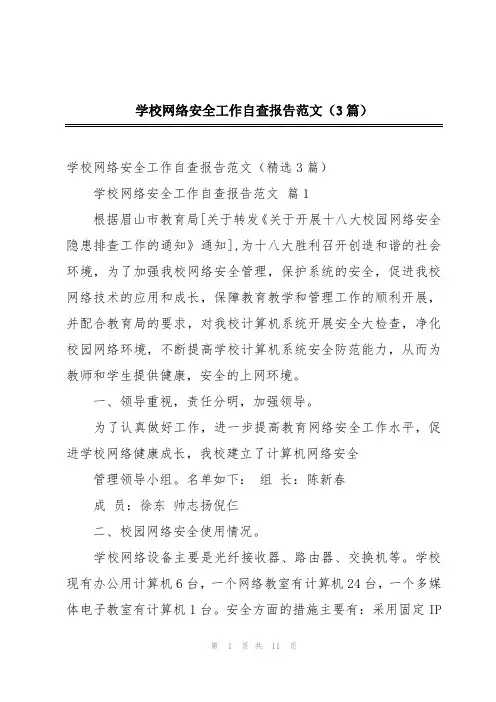 学校网络安全工作自查报告范文(3篇)