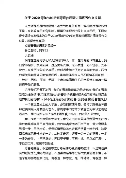 关于2020青年节的点燃青春梦想演讲稿优秀作文5篇