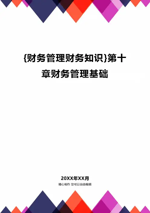 {财务管理财务知识}第十章财务管理基础