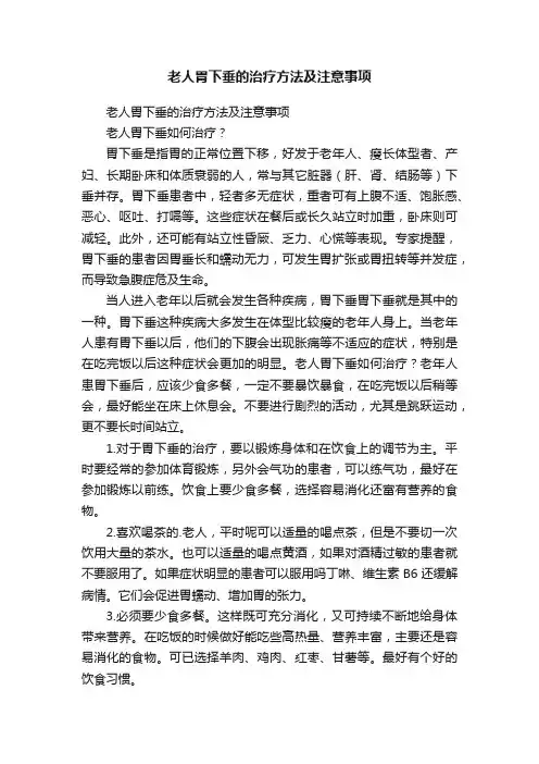 老人胃下垂的治疗方法及注意事项