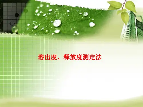 溶出度释放度测定法培训课件.pptx