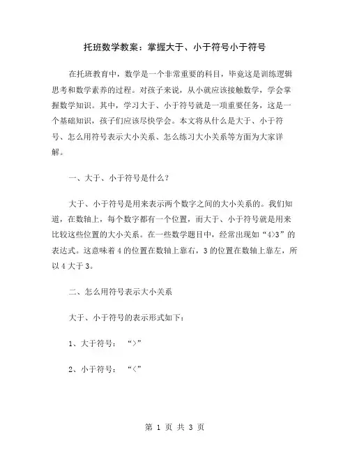 托班数学教案:掌握大于、小于符号
