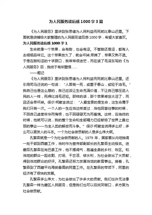 为人民服务读后感1000字3篇