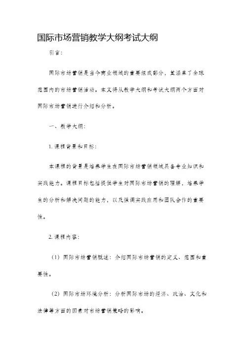国际市场营销教学大纲考试大纲