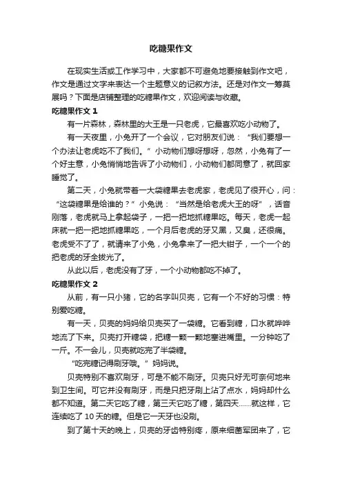 吃糖果作文