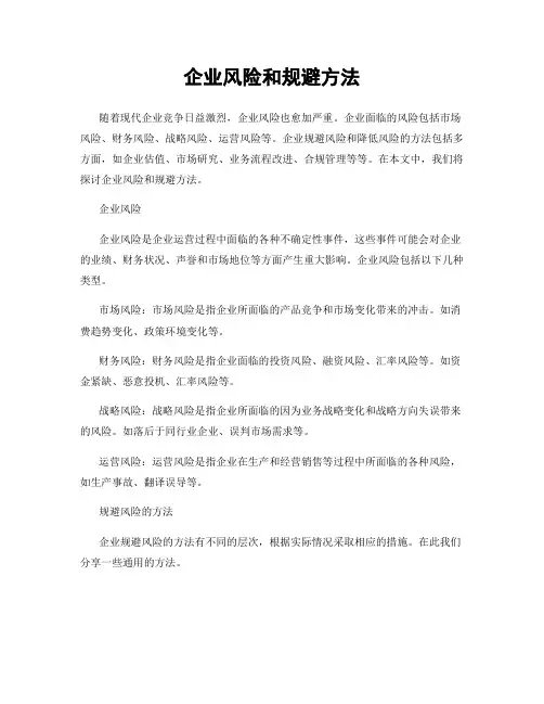 企业风险和规避方法