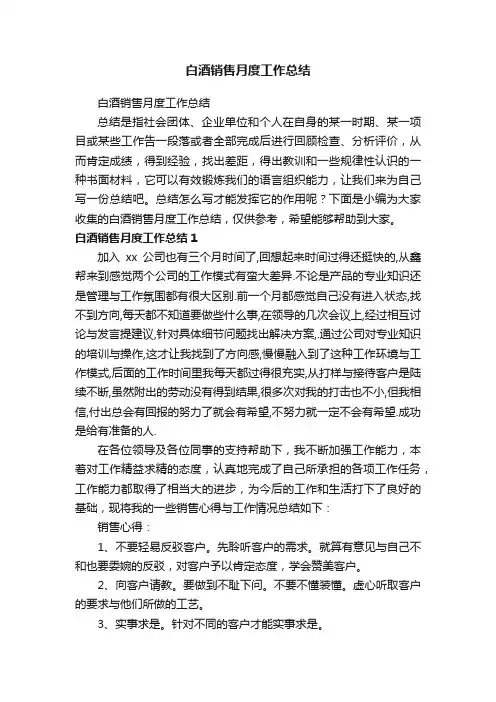 白酒销售月度工作总结