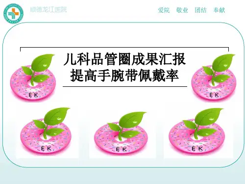 儿科品管圈成果汇报提高手腕带佩戴率PPT课件(PPT33页)