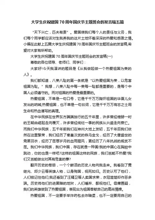 大学生庆祝建国70周年国庆节主题班会的发言稿五篇