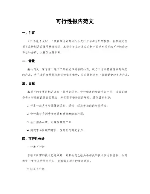 可行性报告范文