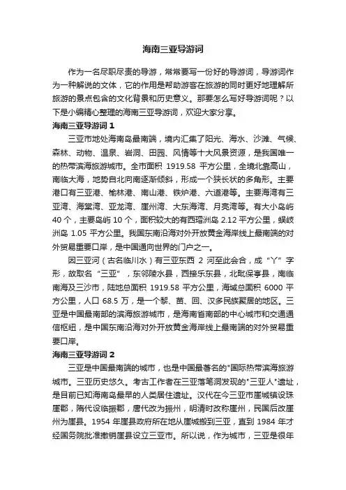 海南三亚导游词7篇