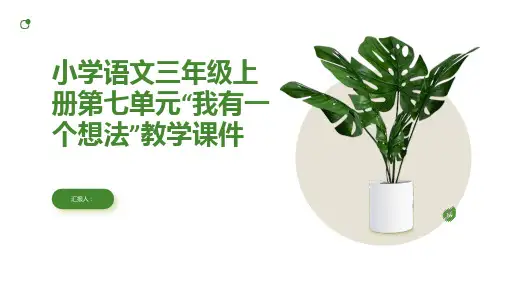 第七单元习作我有一个想法部编版小学语文三年级上册教学课件