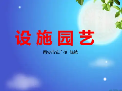 设施园艺绪论