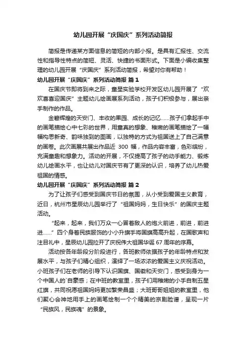 幼儿园开展“庆国庆”系列活动简报