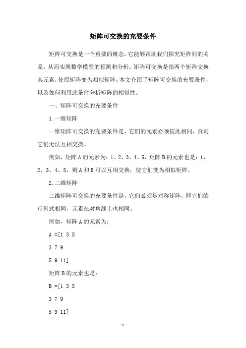 矩阵可交换的充要条件
