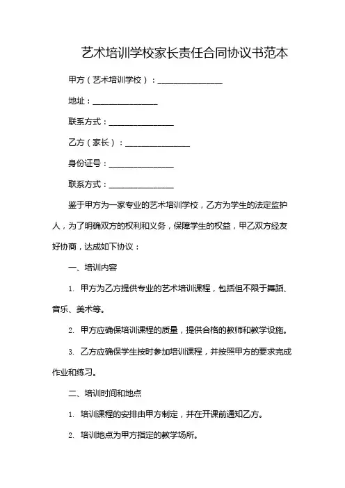 艺术培训学校家长责任合同协议书范本(两份)