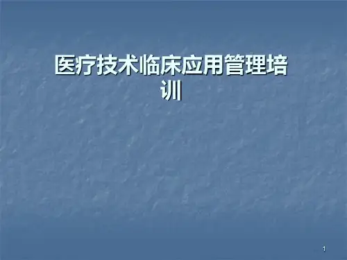 医疗技术临床应用PPT课件