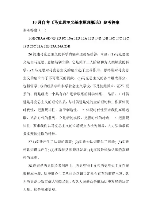 10月自考《马克思主义基本原理概论》参考答案