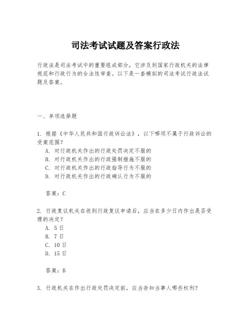 司法考试试题及答案行政法
