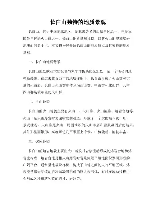 长白山独特的地质景观